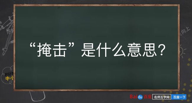 掩击是什么意思？