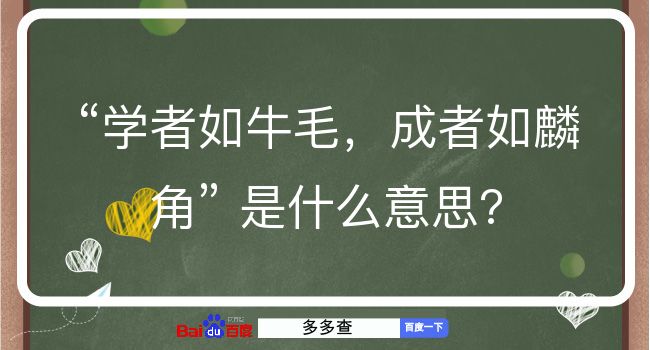 学者如牛毛，成者如麟角是什么意思？