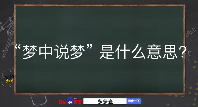 梦中说梦是什么意思？