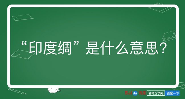 印度绸是什么意思？