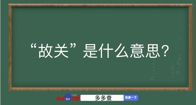 故关是什么意思？