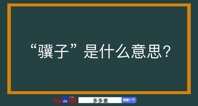 骥子是什么意思？