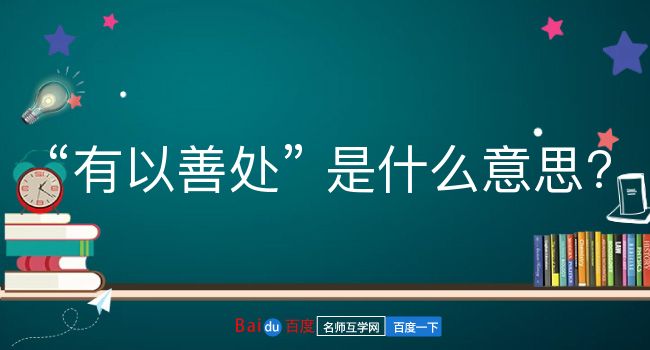 有以善处是什么意思？