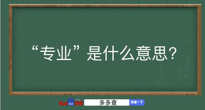 专业是什么意思？