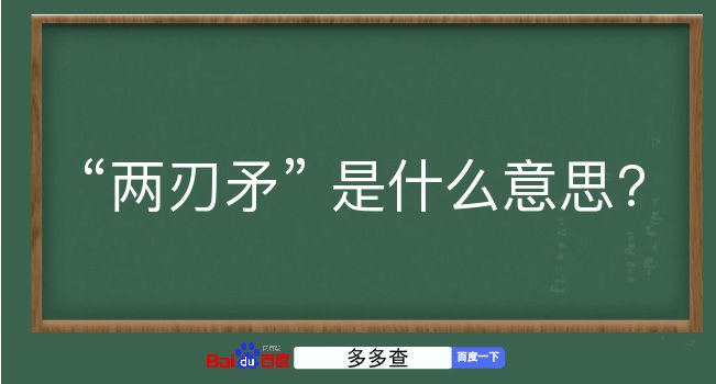 两刃矛是什么意思？