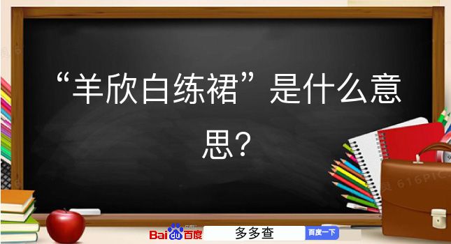 羊欣白练裙是什么意思？