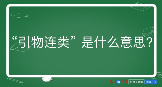 引物连类是什么意思？