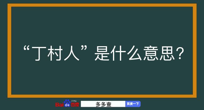 丁村人是什么意思？