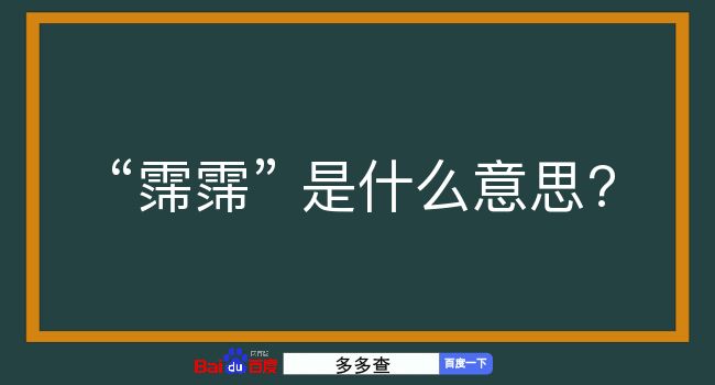 霈霈是什么意思？