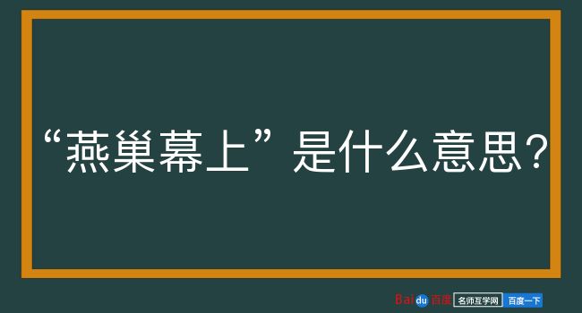 燕巢幕上是什么意思？