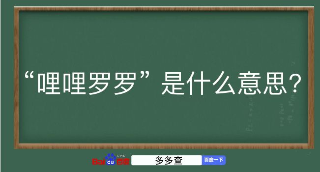 哩哩罗罗是什么意思？