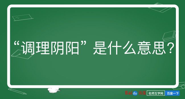 调理阴阳是什么意思？