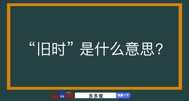 旧时是什么意思？