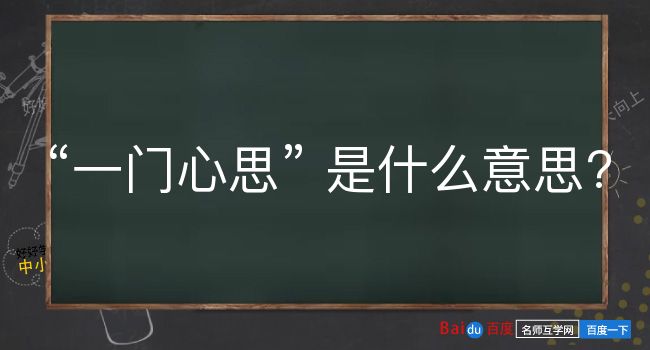 一门心思是什么意思？