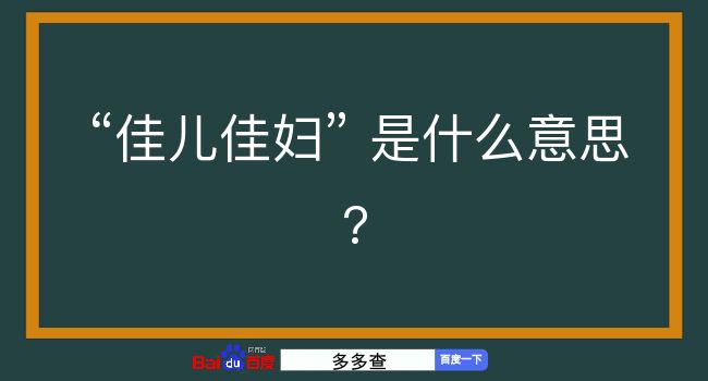 佳儿佳妇是什么意思？