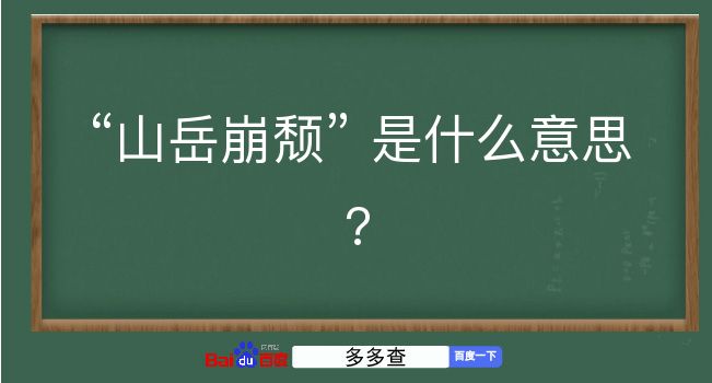 山岳崩颓是什么意思？