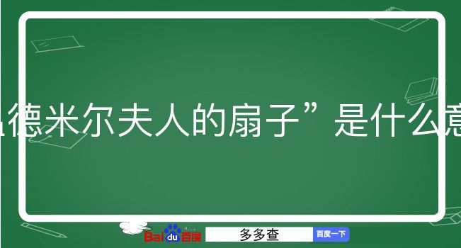 温德米尔夫人的扇子是什么意思？