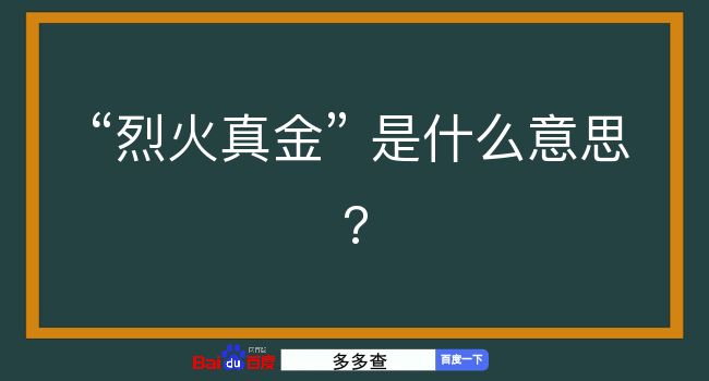 烈火真金是什么意思？