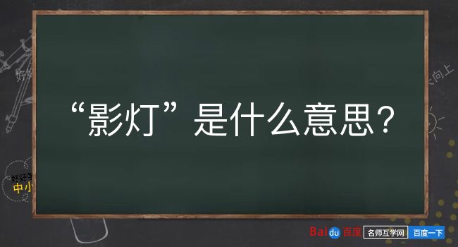 影灯是什么意思？