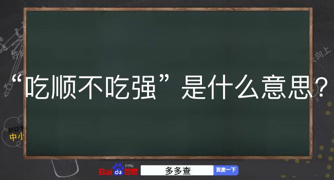 吃顺不吃强是什么意思？