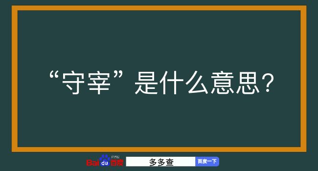 守宰是什么意思？