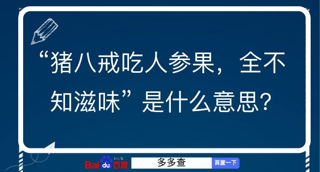 猪八戒吃人参果，全不知滋味是什么意思？