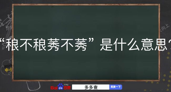 稂不稂莠不莠是什么意思？