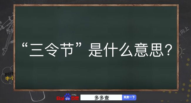 三令节是什么意思？