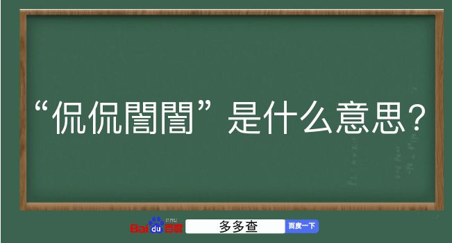 侃侃誾誾是什么意思？