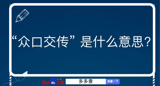 众口交传是什么意思？