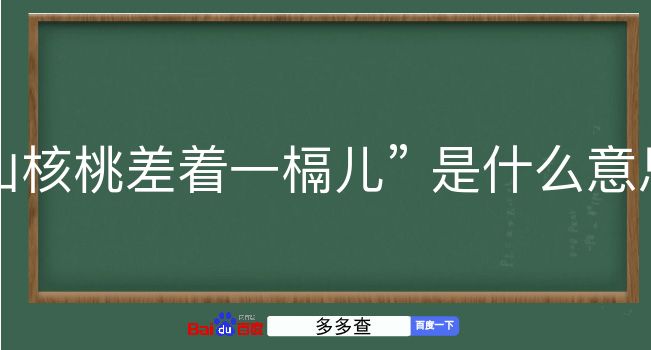 山核桃差着一槅儿是什么意思？