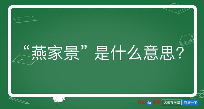 燕家景是什么意思？