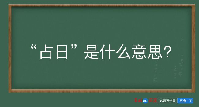 占日是什么意思？