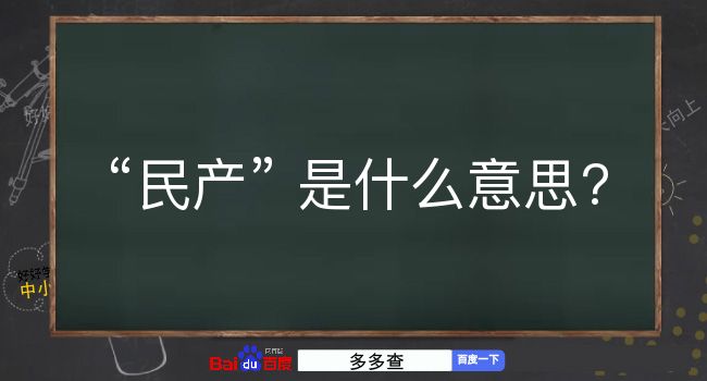 民产是什么意思？