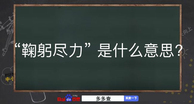 鞠躬尽力是什么意思？