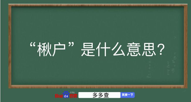 楸户是什么意思？