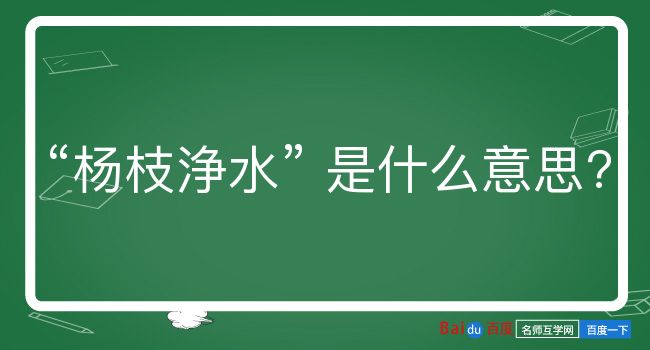 杨枝浄水是什么意思？