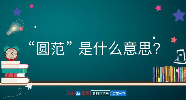 圆范是什么意思？