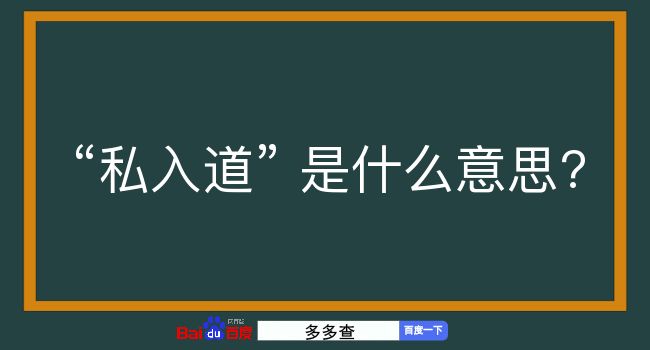 私入道是什么意思？