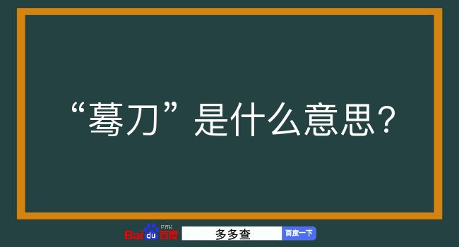 蓦刀是什么意思？