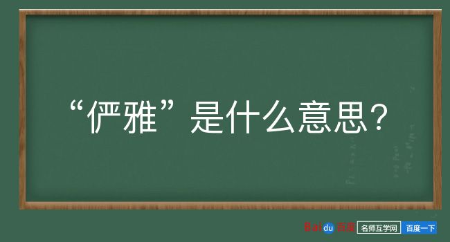 俨雅是什么意思？