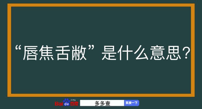 唇焦舌敝是什么意思？