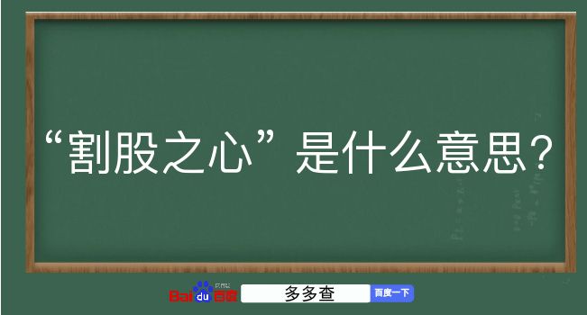 割股之心是什么意思？