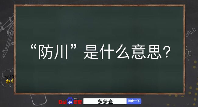 防川是什么意思？