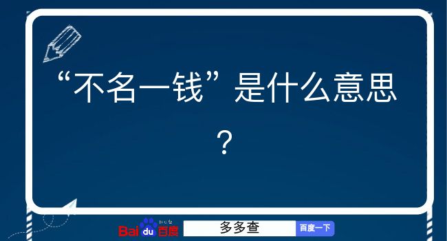 不名一钱是什么意思？