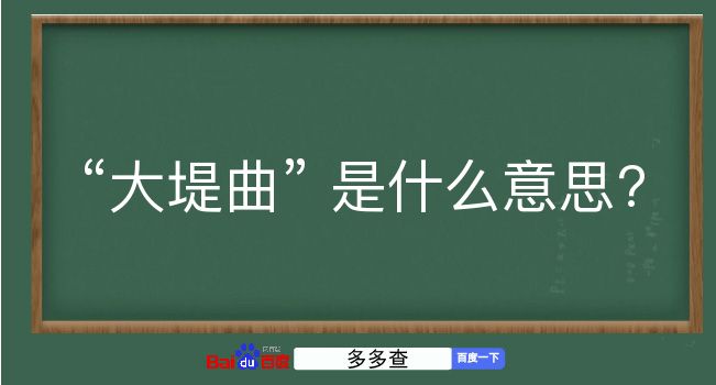 大堤曲是什么意思？