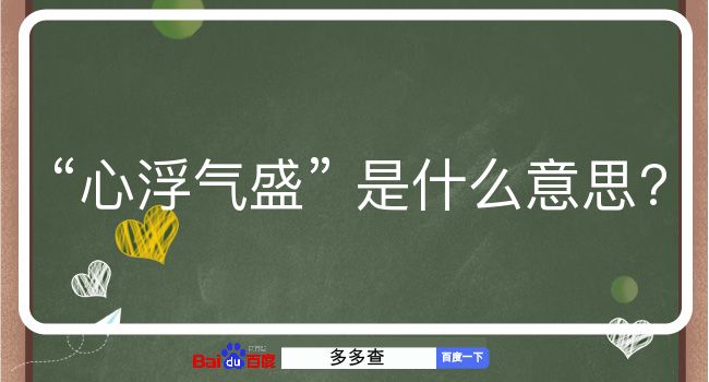 心浮气盛是什么意思？