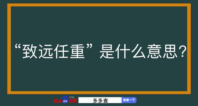 致远任重是什么意思？