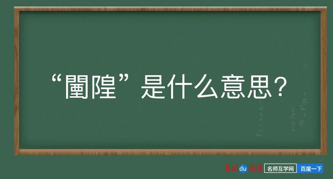 闉隍是什么意思？