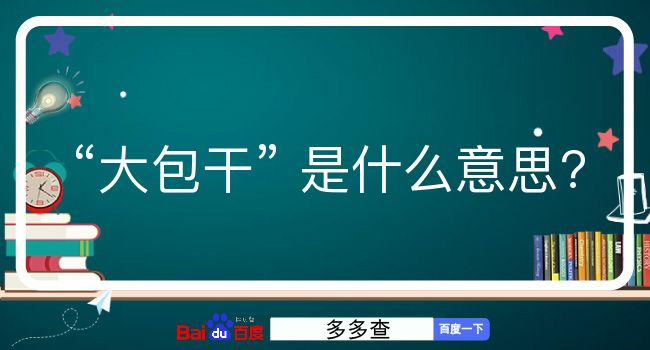 大包干是什么意思？